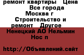 ремонт квартиры › Цена ­ 50 - Все города, Москва г. Строительство и ремонт » Другое   . Ненецкий АО,Нельмин Нос п.